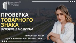 Проверка товарного знака: Национальная Юридическая Коллегия.