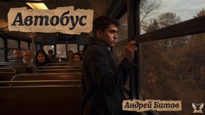 Андрей Битов - Автобус. Аудиокнига. Рассказ