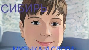 ARtsed - "Сибирь".