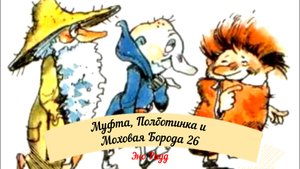 Аудиосказка Эно Рауд. Муфта, Полботинка и Моховая Борода - Новые потрясения
