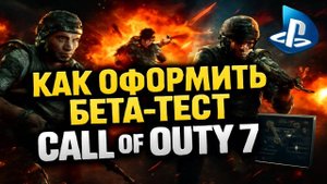 Как попасть на бету Call of Duty Black Ops 7