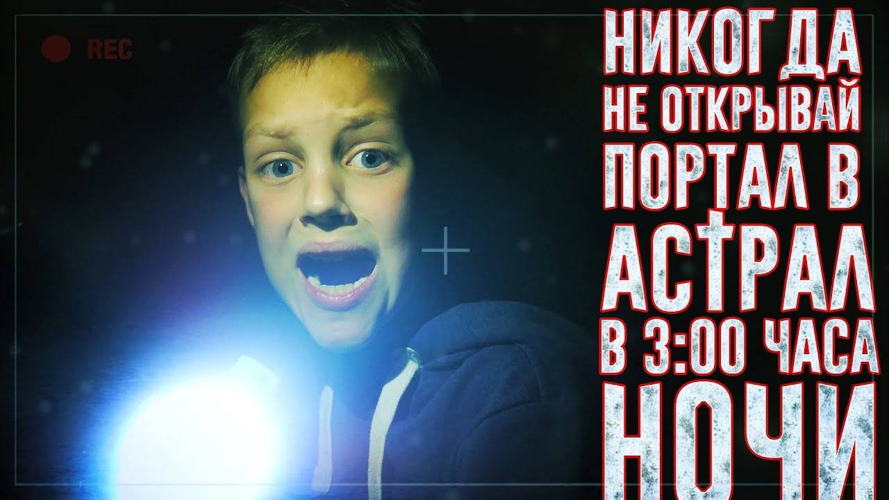 Вызов Духов - Никогда не открывай портал в Астрал в 3 часа ночи -Страшилки | Страхи Шоу #24 смотреть онлайн