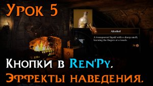 Урок 5 — Эффекты наведения в Ren’Py | Уроки Ren’Py средний уровень