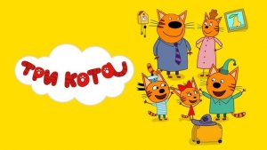 Три кота. Сидим  дома.