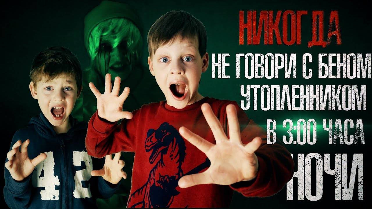 БЕН УТОПЛЕННИК В РЕАЛЬНОЙ ЖИЗНИ - ВЫЗОВ ДУХОВ - СТРАХИ ШОУ #42 смотреть онлайн