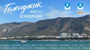 Пресс-конференция главы Геленджика А. Богодистова