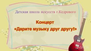 Концерт «Дарите музыку друг другу» 22.10.25г.