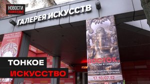 Выставка «ВОСТОК. Образы и символы» открылась в Мытищинской галерее