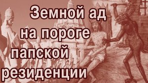 Шедевры и свинство Италии. Патриотическая сага-2