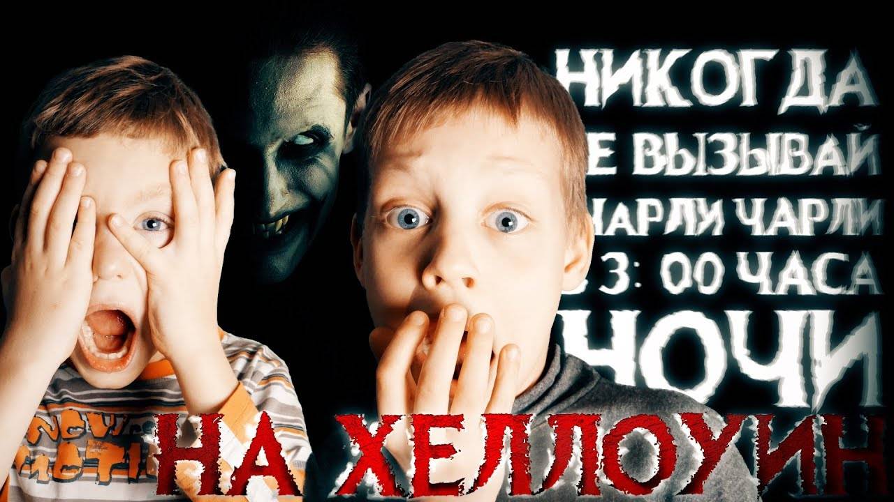 Вызов Духов - Никогда не вызывай Чарли Чарли в 3 часа ночи - СТРАШИЛКА | Страхи Шоу #28 смотреть онлайн