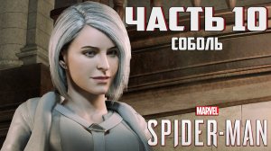 Прохождение Marvel's Spider-Man — Часть 10 ➤ Соболь