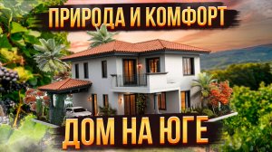 Лучший дом для жизни на юге в КП «Виноградная долина»