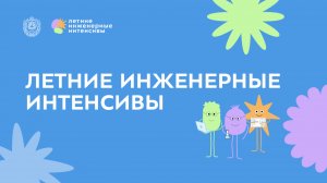 Как проходят каникулы с инженерными интенсивами от Бауманки и без них