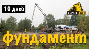 Фундамент за 10 дней для вашего дома с LopateNet