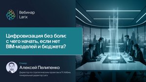 Цифровизация без боли: с чего начать, если нет BIM-моделей и бюджета?