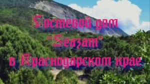 Гостевой дом «Seazam» в Краснодарском крае