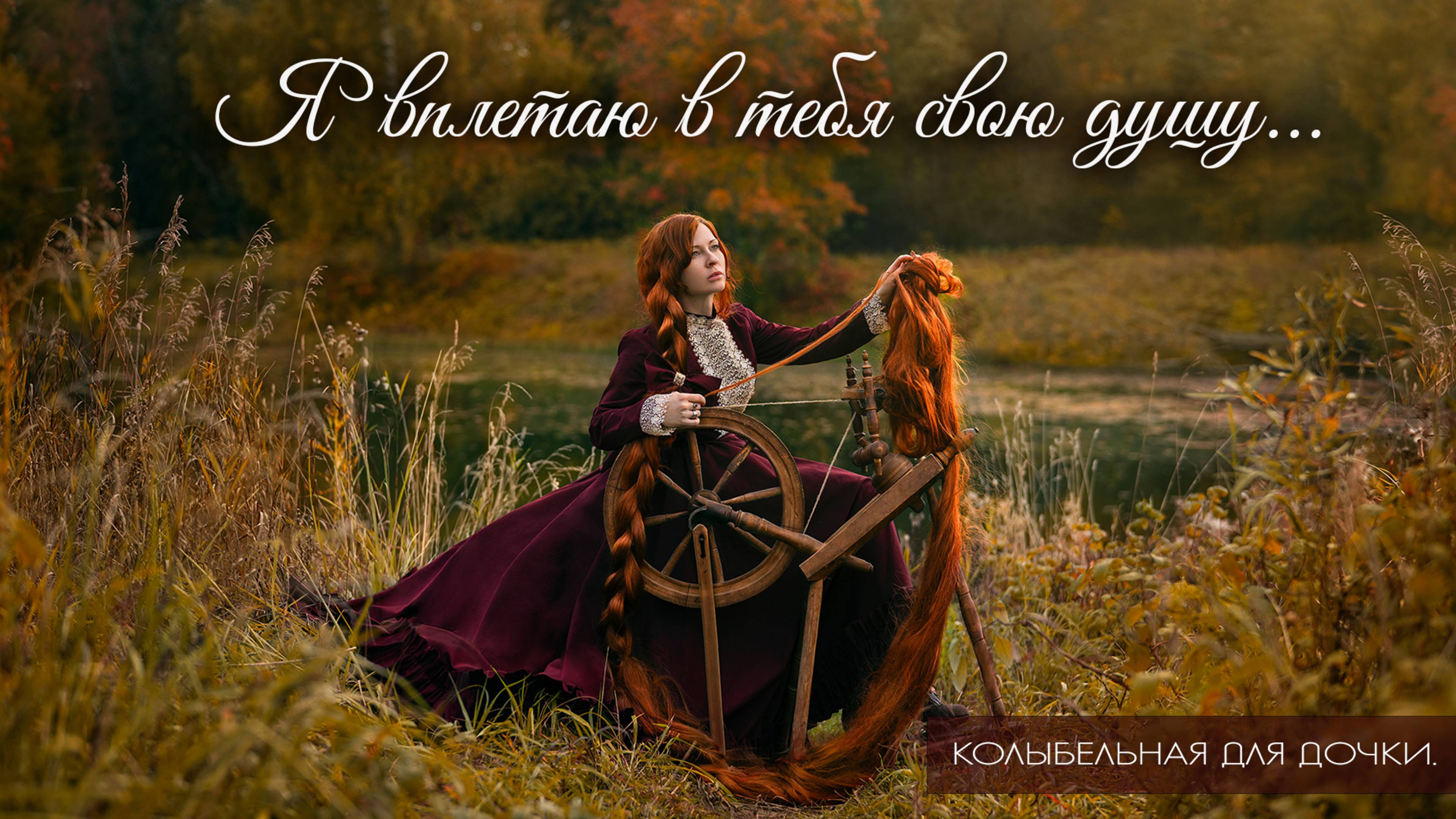 «Я вплетаю в тебя свою душу» — нежная колыбельная для дочки, трогательная песня о материнской любви