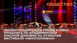 Звезды российского театра и кино прошлись по владимирской красной дорожке на открытии фестиваля