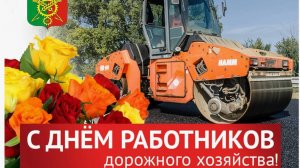 День работников дорожного хозяйства