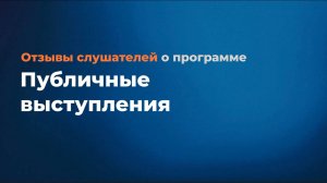 Отзыв по программе "Публичные выступления".