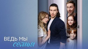 Ведь мы семья 1-4 серия сериал мелодрама премьера Домашний 2025 обзор