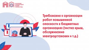 Требования к организации работ повышенной опасности в бюджетных организациях