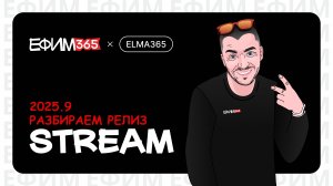 ELMA: Разбор релиза 2025.9