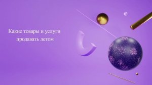 Какие товары и услуги продавать летом
