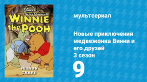 Новые приключения медвежонка Винни и его друзей 3 сезон 9 серия (мультсериал, 1990)