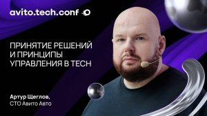 Принятие решений и принципы управления в Tech | Артур Щеглов. AvitoTechConf 2025