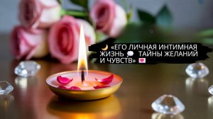 🙋♂️ЕГО ЛИЧНАЯ ИНТИМНАЯ ЖИЗНЬ ❤️🙋♂️