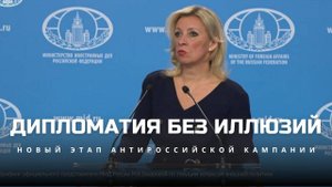 💥 Захарова: переговоры России и США, санкции и новый этап украинского кризиса