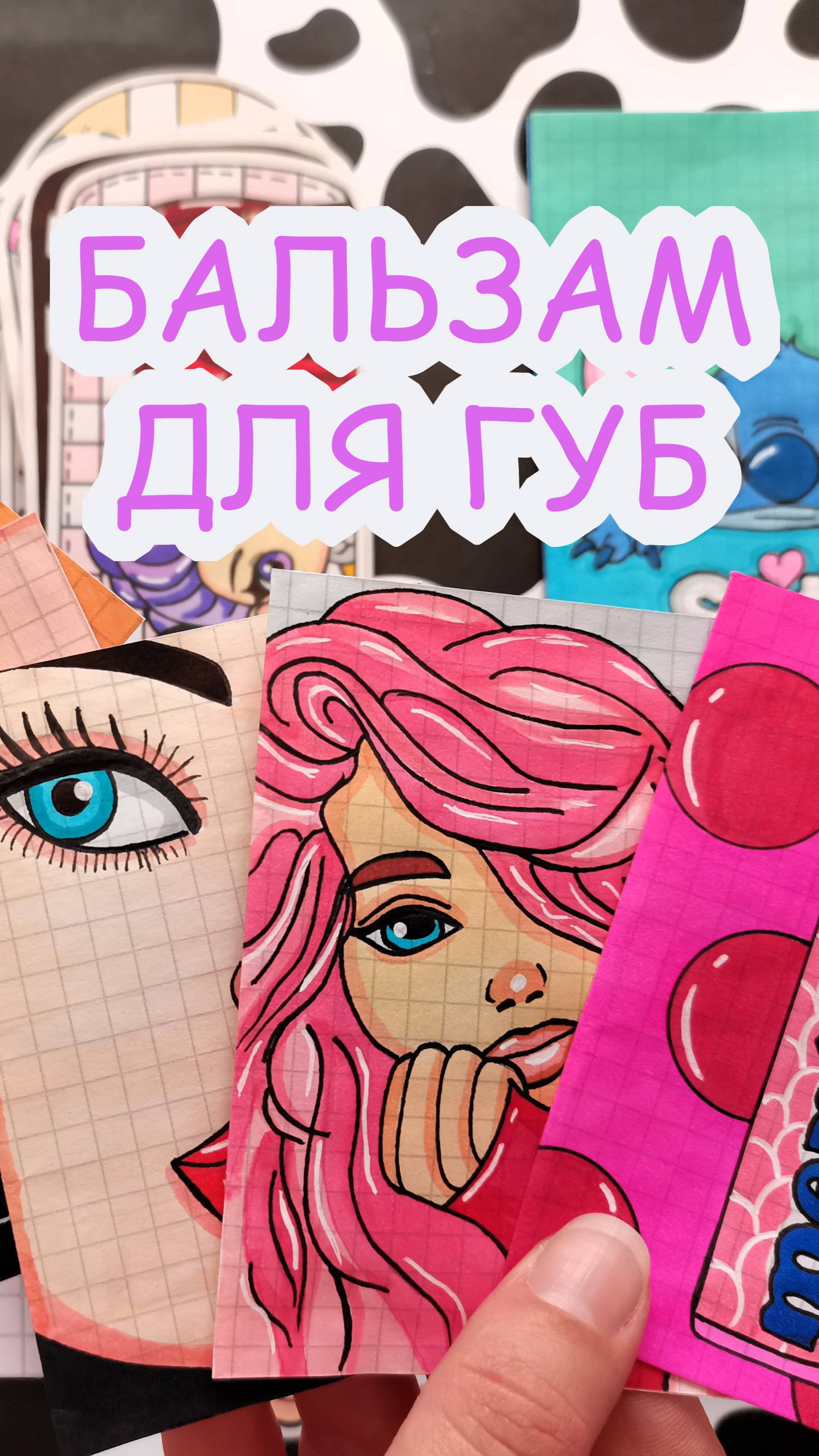 Бальзам для губ💄Очень красивые пакетики😻Распаковка бумажных сюрпризов🎁Happy Family TV💕 смотреть онлайн