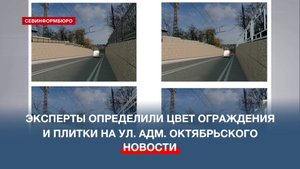 Эксперты определили цвет будущего ограждения и тактильной плитки на улице Адмирала Октябрьского