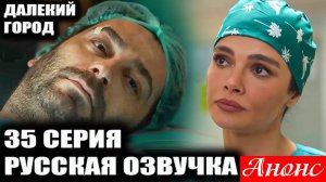 Далекий город 2 сезон 7 (35) серия Анонс русская озвучка