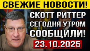 Что произошло 23 октября! Никто не ДУМАЛ, что именно ТАК всё и ЗАКОНЧИТСЯ! — Скотт Риттер!