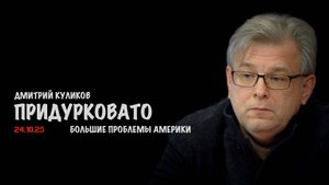 Придурковато | Дмитрий Куликов