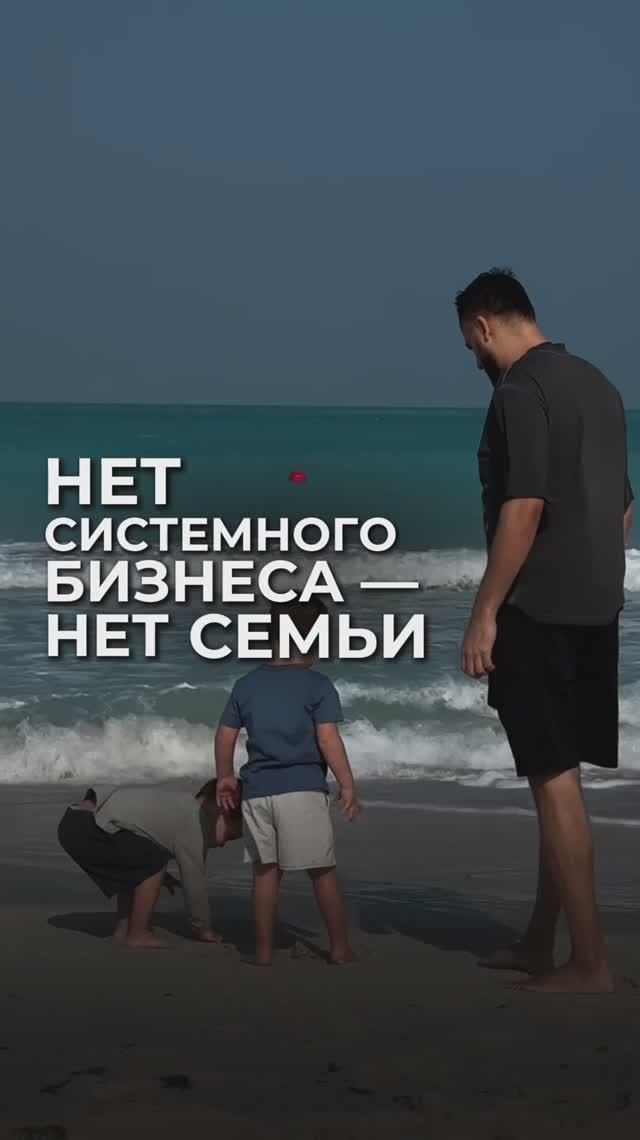Нет системного бизнеса - нет семьи