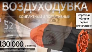 Портативная воздуходувка аккумуляторная с маркетплейса . Короткий обзор .