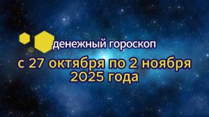 Денежный гороскоп на неделю с 27 октября по 2 ноября 2025 года