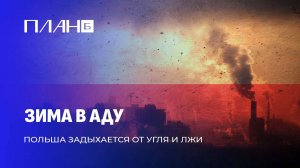 Польский смог. Как ЕС и Варшава душат поляков углём и токсинами? План Б