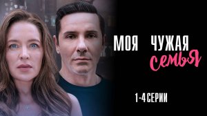 Моя Чужая Семья 1,2,3,4 серия сериал Мелодрама 2025 Домашний обзор