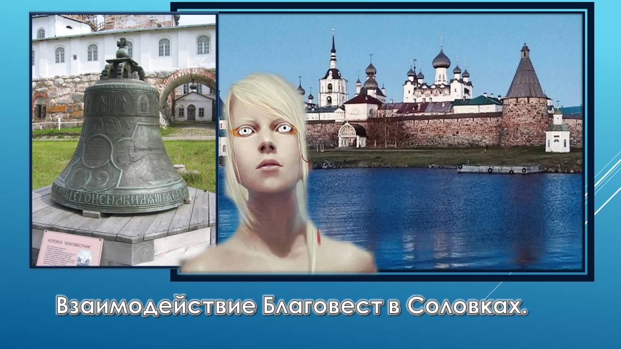 Благовест взаимодействует в Соловках.