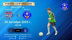 ФК "Невский" - ФК "Викинг"/VIKING CUP, Игра №2, 26-10-2025 10:10
