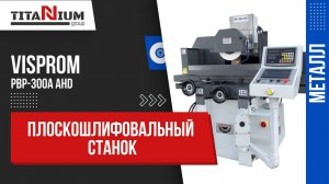 Плоскошлифовальный станок Visprom PBP-300A AHD