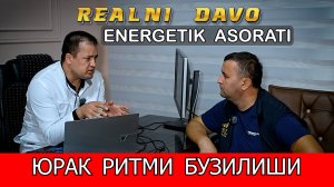 REALNI DAVO 4-QISM.  ЮРАК РИТМИ БУЗИЛИШИ. НЕВРОЗ ВА ЮРАК. НЕВРОПАТОЛОГ МАСЛАХАТИ