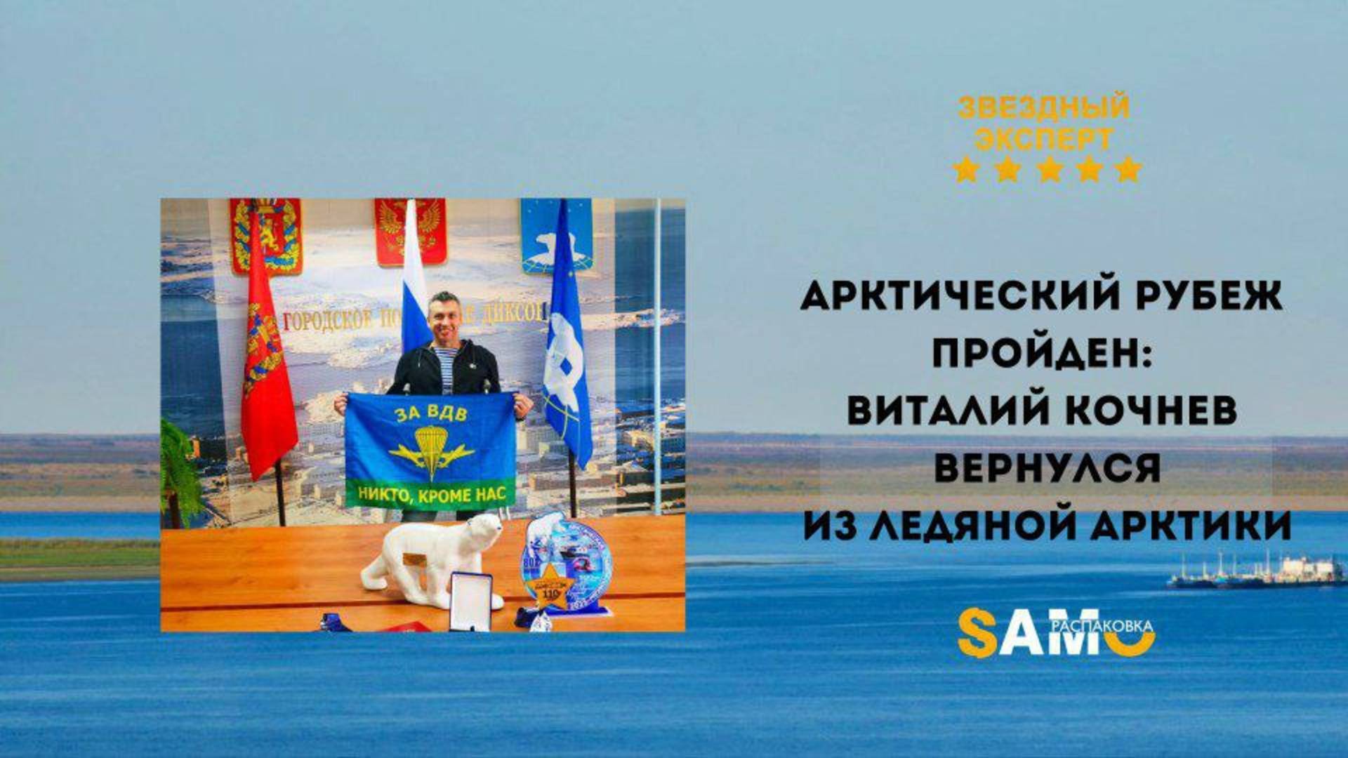 🌊 Арктический рубеж пройден: Виталий Кочнев вернулся из ледяной Арктики ❄️