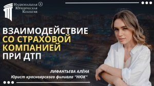Взаимодействие со страховой компанией при ДТП. Национальная Юридическая Коллегия.