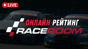 ПОДНИМАЕМ РЕЙТИНГ! Онлайн заезды в RaceRoom