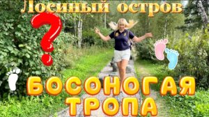 ЛОСИНЫЙ ОСТРОВ. БОСОНОГАЯ ТРОПА! 👣💖